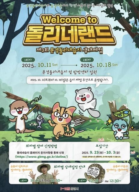 제3회 문경돌리네습지 생태체험 ‘웰컴 투 돌리네랜드’ 개최