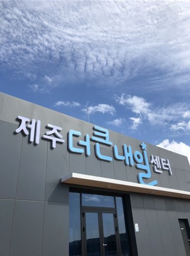 제주더큰내일센터