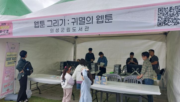 의성군, 2025 경BOOK페스티벌 ‘웹툰 체험 부스