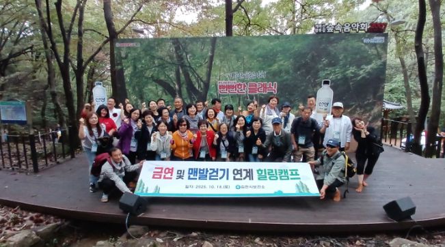 ‘금연 및 맨발 걷기 연계 힐링캠프’