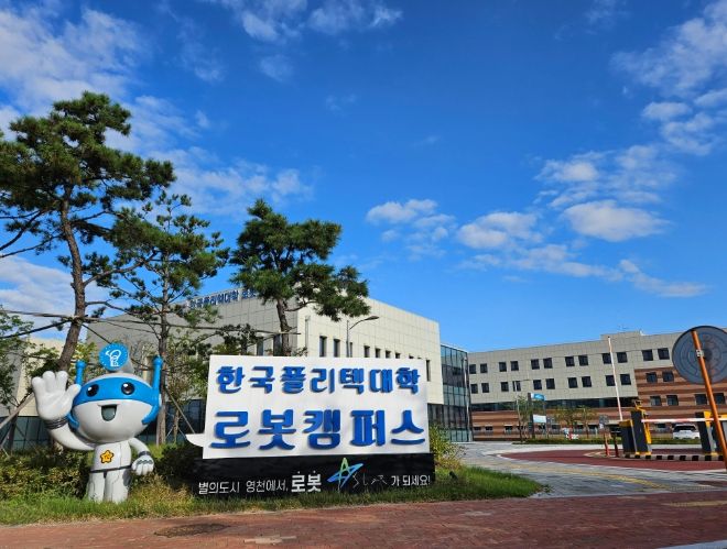 한국폴리텍대학 로봇캠퍼스