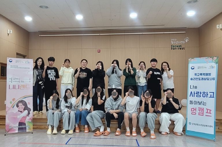군위군청소년상담복지센터 멍캠프 운영