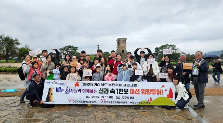 예천군 가족봉사단 연합회, APEC 기념 ‘경주 볼런투어’ 로 하나 되다
