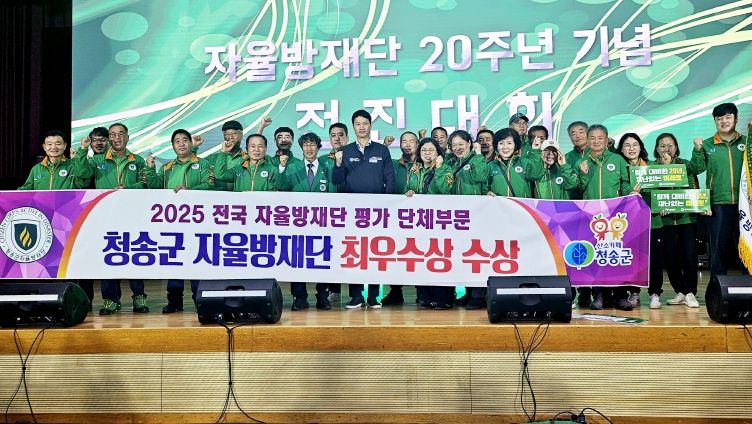 청송군 자율방재단, 전국 자율방재단 20주년 전진대회서 ‘최우수 단체상’ 수상