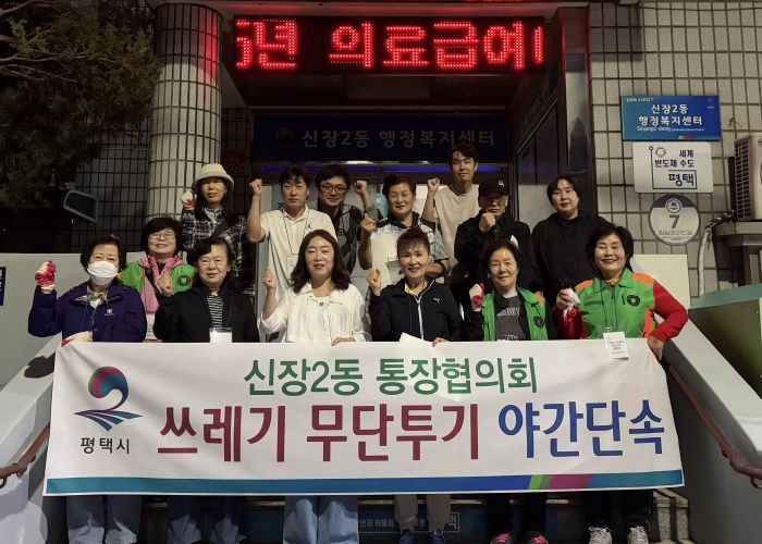 신장2동 통장협의회, 쓰레기 불법 배출 야간 단속