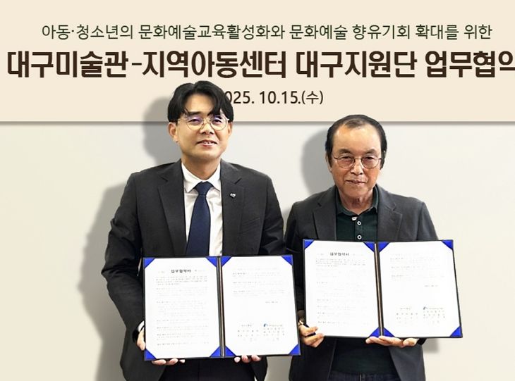 2025 대구미술관-지역아동센터 대구지원단 문화예술교육 활성화를 위한 업무협약