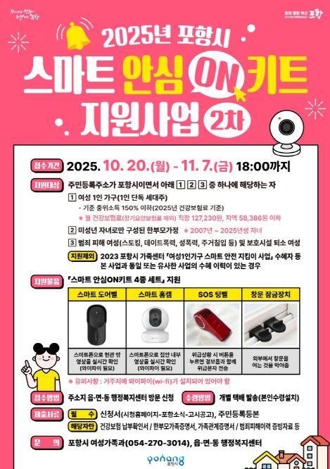 ‘스마트 안심ON키트 지원사업’2차 대상자 모집 홍보 포스터.