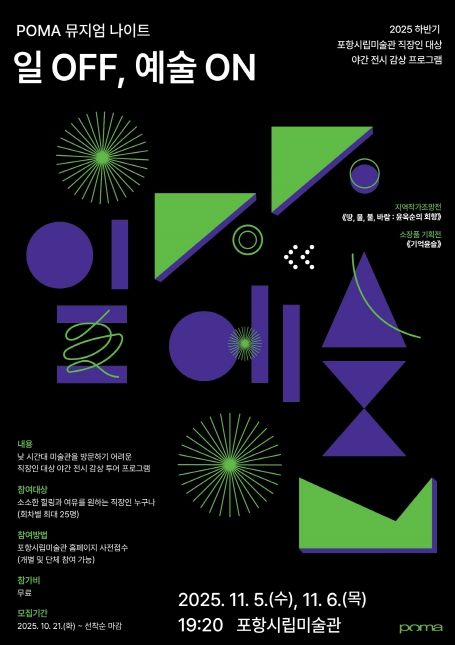 야간 전시 감상 프로그램 ‘POMA 뮤지엄 나이트: 일 OFF, 예술 ON’ 홍보 포스터