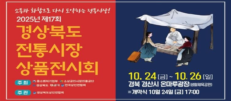 제17회 경상북도 전통시장 상품전시회 개최