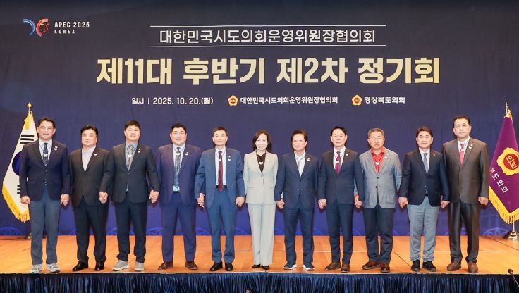 대한민국시도의회운영위원장협의회 제11대 후반기 제2차 정기회 경북 개최