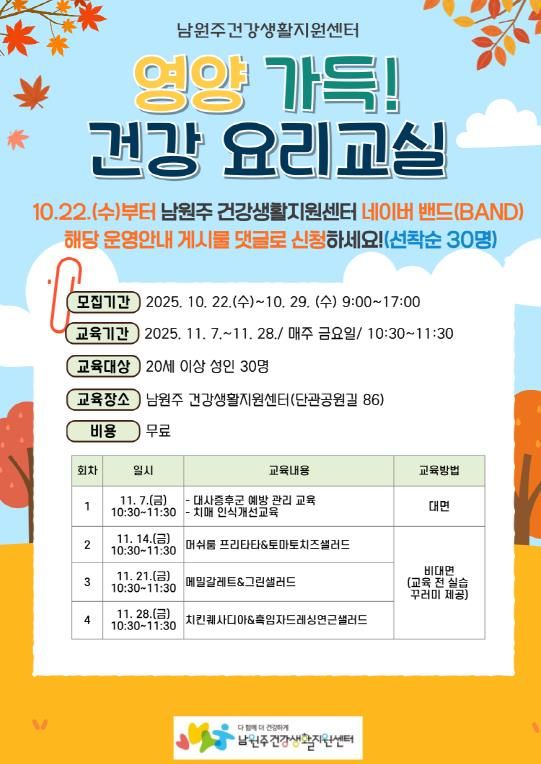 영양 가득! 건강 요리교실 안내문