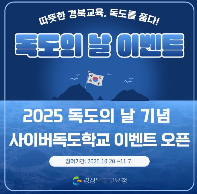 ‘2025 독도의 날 기념 독도사랑 온라인 축제’