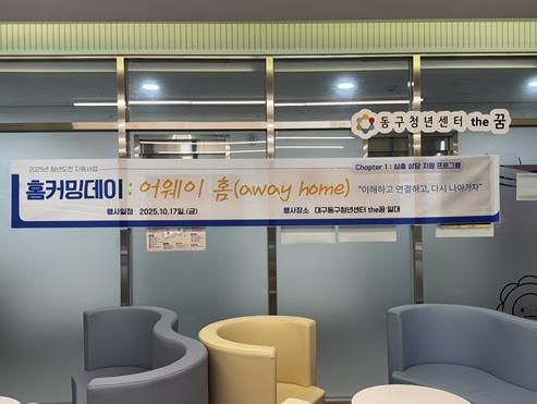 동구청년센터the꿈, 청년도전지원사업  ‘홈커밍데이 : 어웨이 홈’개최