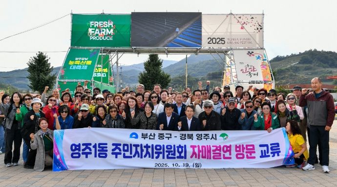 시 영주1동 ↔ 부산중구 영주1동 자매결연 교류행사