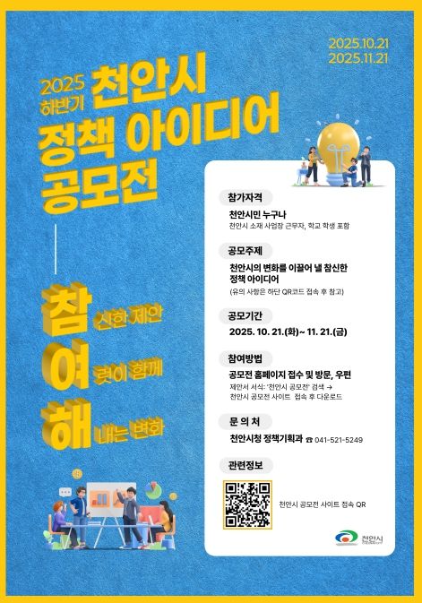 ‘2025 하반기 천안시 정책 아이디어 공모전’ 홍보문.