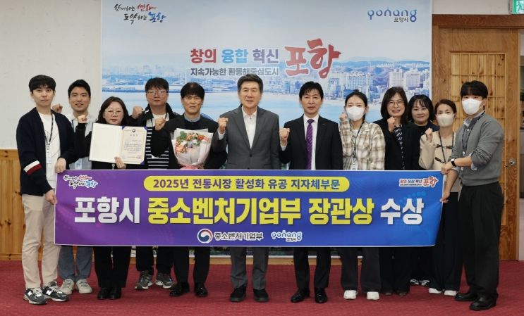 21일 중소벤처기업부가 주관한 2025년도 전통시장 활성화 유공 포상에서 포항시가 우수기관으로 선정돼 중소벤처기업부 장관 표창을 수상해 기념촬영을 하고 있다.
