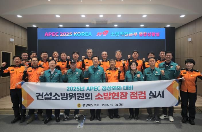 경북도의회 건설소방위원회, 2025 APEC 정상회의 대비 소방현장 점검 실시