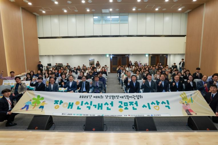 지난 20일 포항시 북구보건소에서 경상북도장애인복지관협회(회장 김흥수)가 주최하고 포항시장애인종합복지관(관장 심지영)이 주관하며 경상북도가 지원하는 ‘제4회 경상북도 장애인식개선 공모전’ 시상식이 개최됐다.