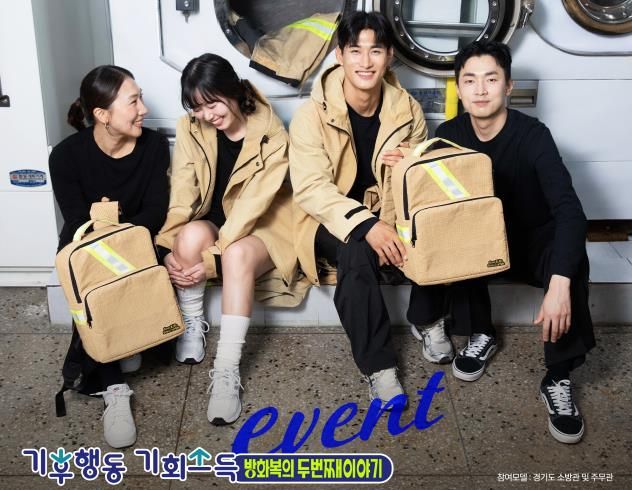 경기도, 기후행동 인증 이벤트 ‘방화복의 두 번째 이야기’ 개최 … 폐방화복을 의류·가방으로