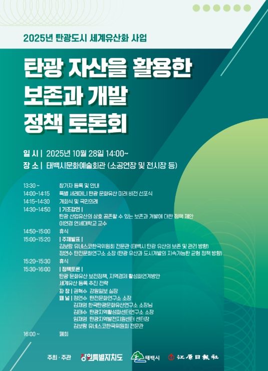 ‘탄광 자산을 활용한 보존과 개발 정책 토론회’