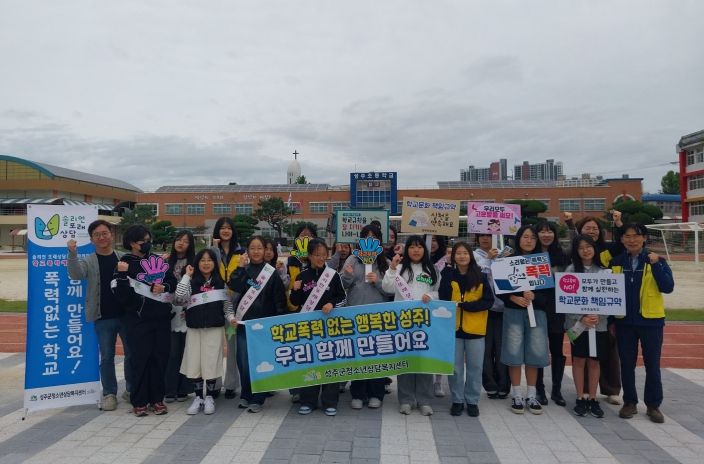 성주군청소년상담복지센터 학교폭력 예방을 위한 등굣길 아웃리치 실시