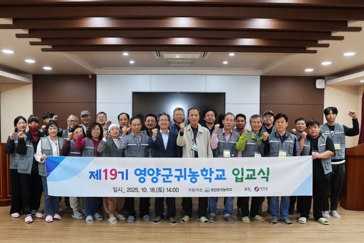 2025년 제19기 영양군 귀농학교