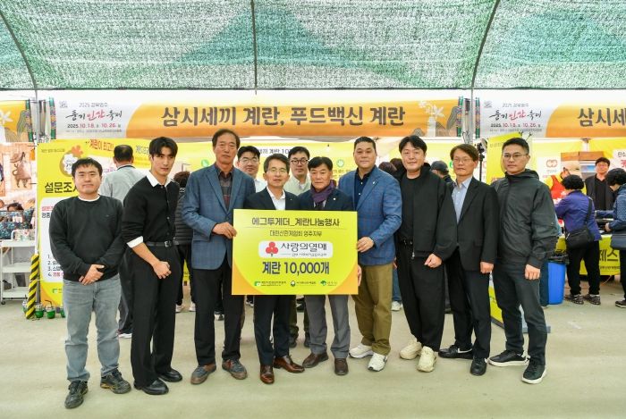 대한산란계협회 영주시지부, 사랑의 계란 1만 개 기탁식
