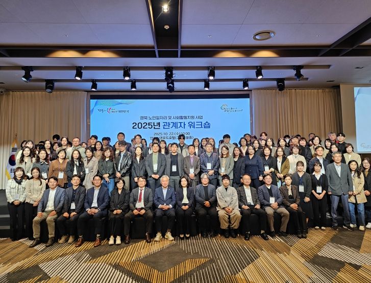 2025년 경상북도 노인일자리 관계자 워크숍