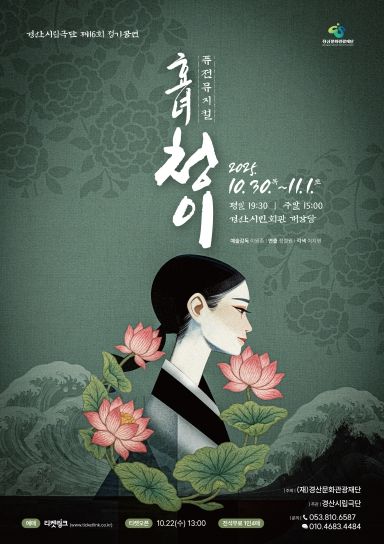 “경산시립극단, 제 16회 정기공연 ‘퓨전뮤지컬 '심청'개최