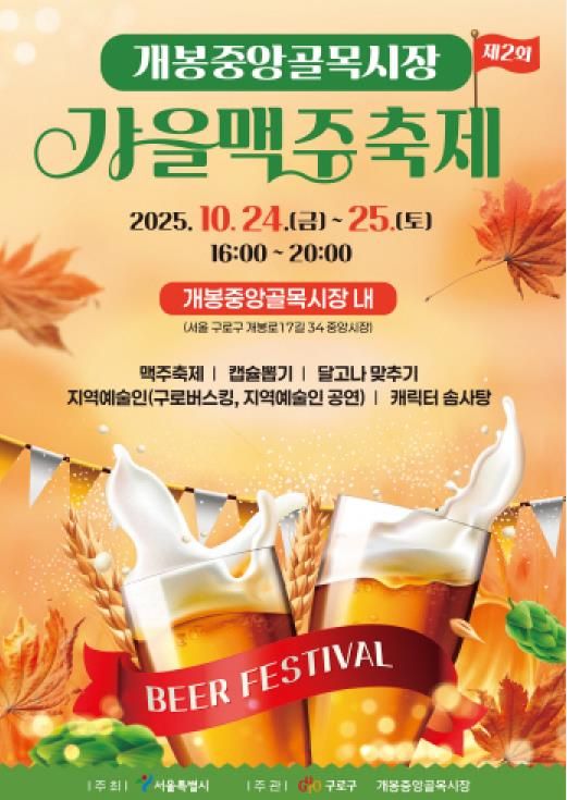 제2회 개봉중앙 골목형상점가 가을맥주축제 홍보 포스터