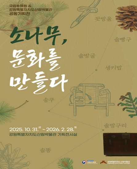 국립수목원원 & 산림박물관 공동기획전 홍보물