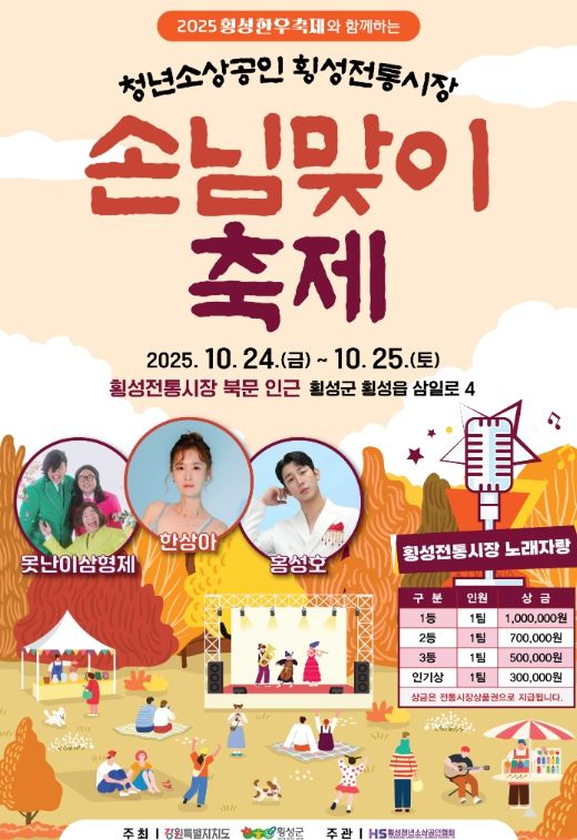 횡성군, 청년소상공인 & 횡성전통시장 손님맞이 축제
