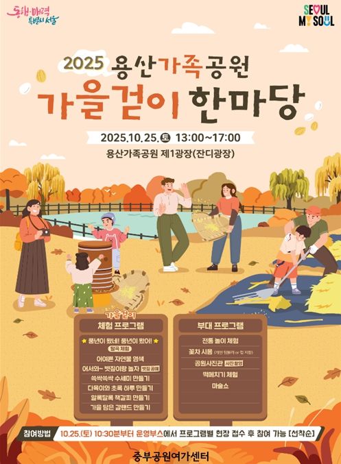 '2025년 용산가족공원 가을걷이 한마당' 포스터