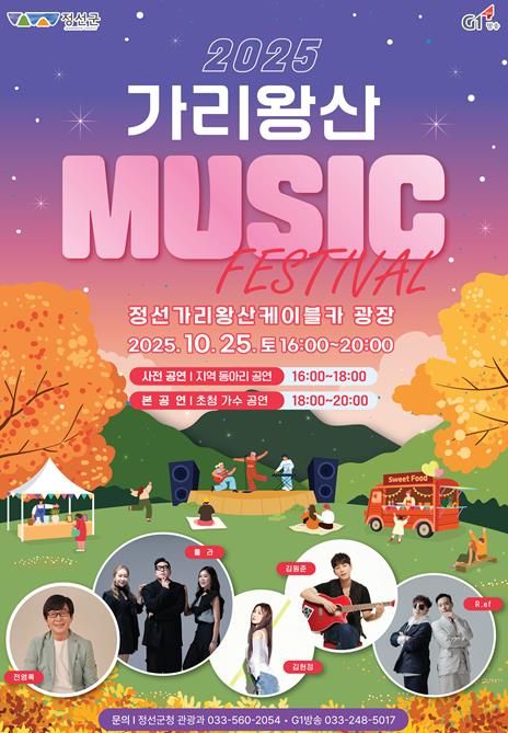 ‘2025 가리왕산 뮤직 페스티벌’ 10월 25일 개최