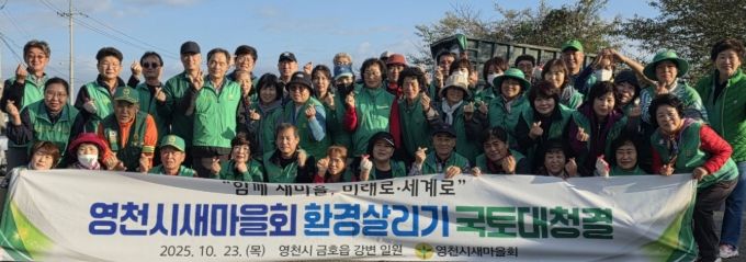 영천시새마을회는 23일 오수파크골프장 인근 금호강변에서 새마을 환경살리기 운동을 펼쳤다.