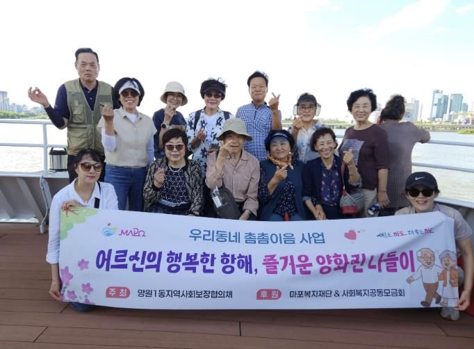 망원1동 지역사회보장협의체가 어르신과 함께 양화진 나들이에 나섰다.