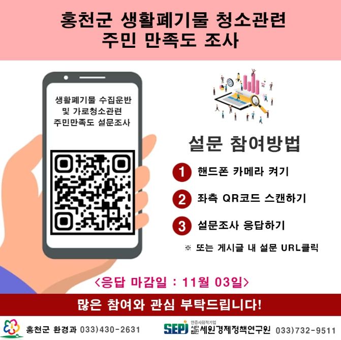 생활폐기물 수집운반 및 가로청소 대행업체 만족도 설문조사
