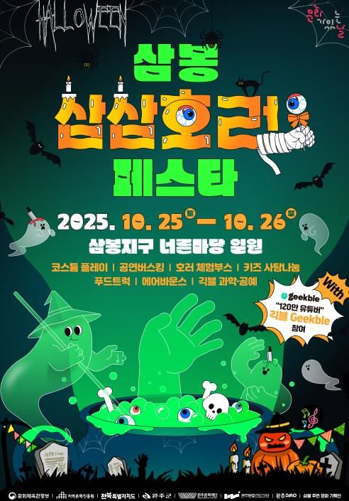 완주문화재단, ‘삼봉 삼삼호러 페스타’ 10월 25~26일 개최