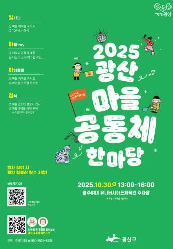 광산마을공동체한마당 웹자보