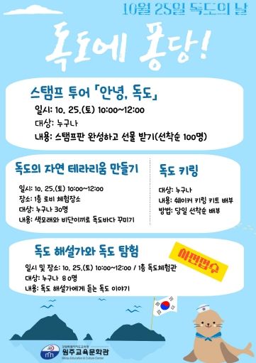 원주교육문화관, 독도의 날 행사 운영