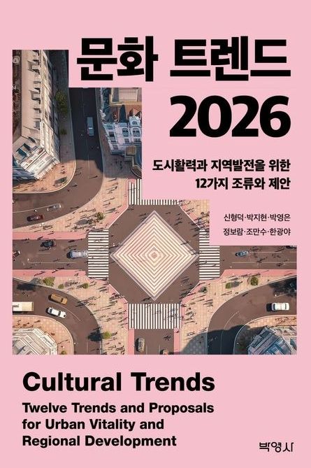 전남대 박지현 교수 공저 《문화 트렌드 2026》 발간