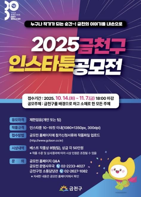 2025 금천구 인스타툰 공모전 홍보물