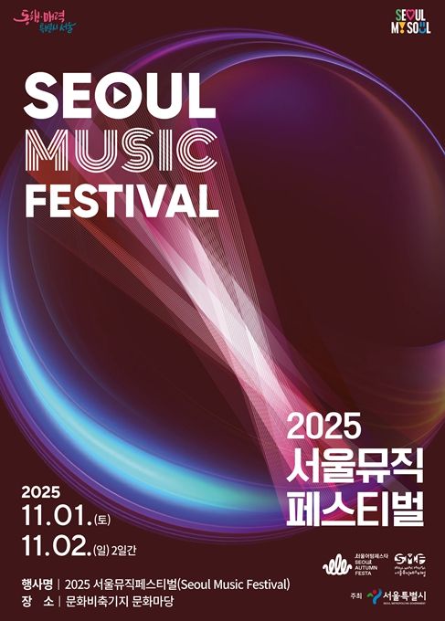 ‘2025 서울뮤직페스티벌’ 메인 포스터