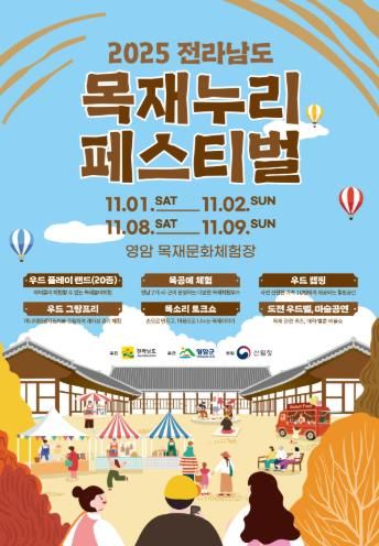 영암군, 11/1~16일 전남 목재누리페스티벌 개최