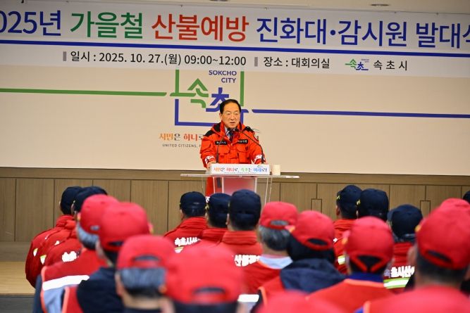 산불진화대, 감시원 발대식