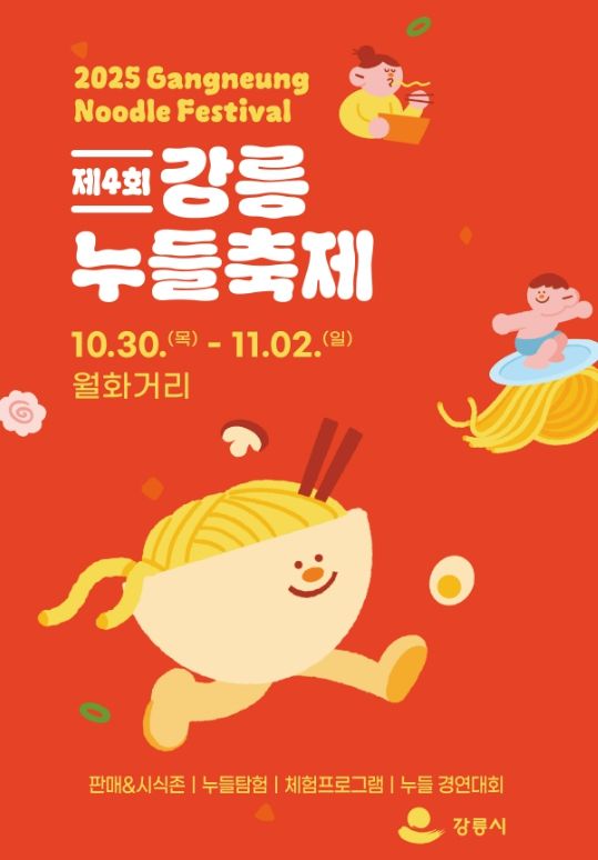 강릉시 면처럼 길게 이어지는 행복,‘제4회 강릉 누들 축제’로 오세요!