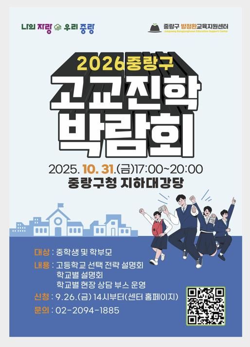 2026 중랑구 고등학교 진학 박람회 포스터