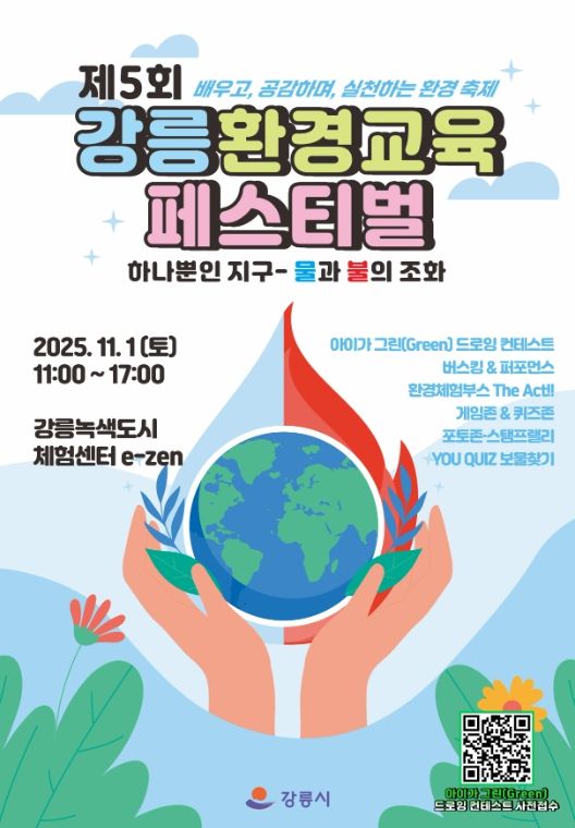 제5회 강릉환경교육페스티벌