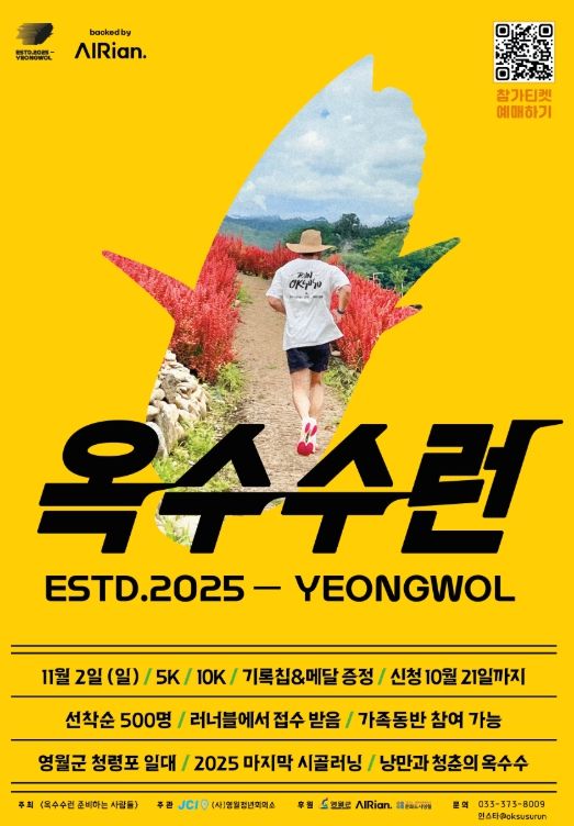‘2025 옥수수런(OKSUSURUN) in 영월’개최
