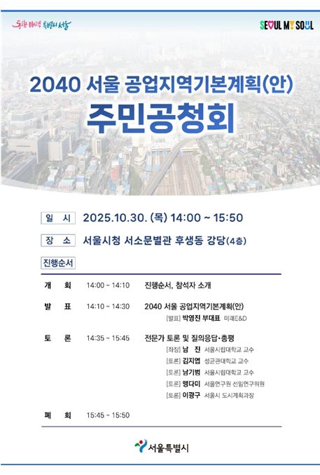 '2040 서울 공업지역 기본계획' 공청회 포스터